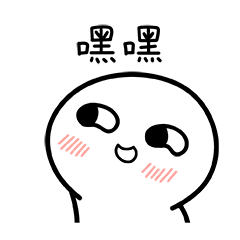 嘿嘿（嘿嘿）