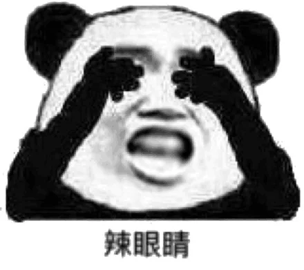 辣眼睛（辣眼睛）