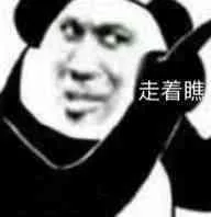 走着瞧（走着瞧）
