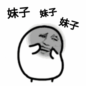妹子妹子姝子（妹子妹子姝子）