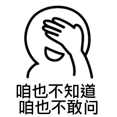 咱也不知道咱也不敢问（咱也不知道咱也不敢问）
