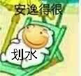 安逸得划水（安逸得划水）