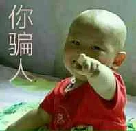 骗人（骗人）