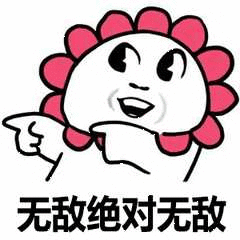 无敌绝对无敌（无敌绝对无敌）