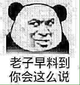 老子早就料到你会这么说（老子早就料到你会这么说）
