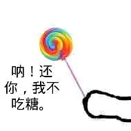 呐！还你，我不吃糖。（呐！还你，我不吃糖。）