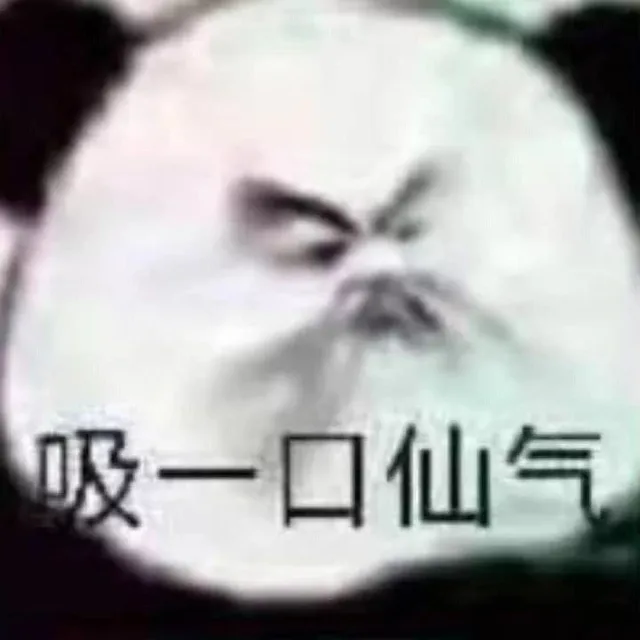吸一口仙气（吸一口仙气）