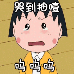 哭到她喳吗吗吗（哭到她喳吗吗吗）