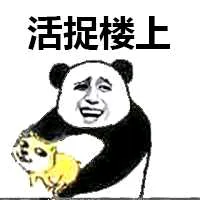 活捉楼上（熊猫人抓狗）（活捉楼上（熊猫人抓狗））