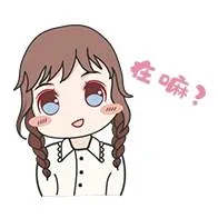 干嘛？（干嘛？）