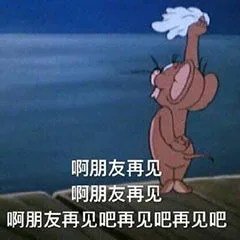 啊朋友再见啊朋友再见再见再见吧（啊朋友再见啊朋友再见再见再见吧）