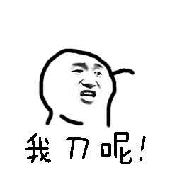 我刀呢！（我刀呢！）