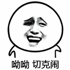 呦呦切克闹（呦呦切克闹）