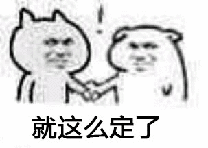 就这么定了（就这么定了）
