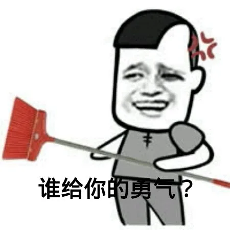 谁给你的勇气？（谁给你的勇气？）