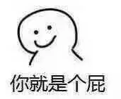 你就是个屁（你就是个屁）