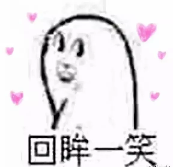 回眸一笑（回眸一笑）
