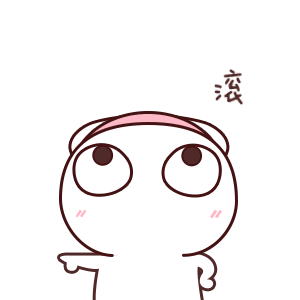 滚吧（滚吧）