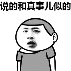 说的和真事儿似的（说的和真事儿似的）