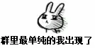 群里最单纯的我出现了（群里最单纯的我出现了）
