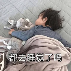 都去睡觉了吗（都去睡觉了吗）