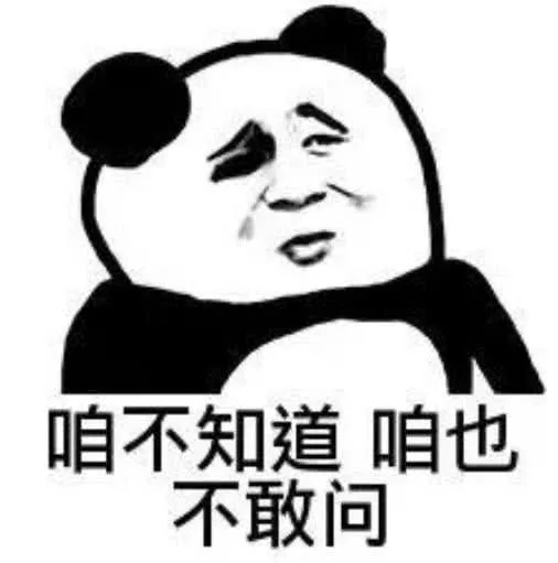 咱不知道咱也不敢问（咱不知道咱也不敢问）