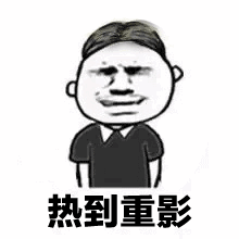 热到重影（热到重影）