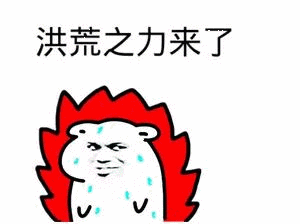 洪荒之力来了（洪荒之力来了）