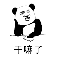 干嘛了（干嘛了）