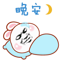晚安（晚安）