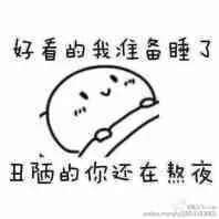 好看的我准备睡觉了，丑陋的你还在熬夜（好看的我准备睡觉了，丑陋的你还在熬夜）
