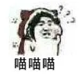 喵喵喵（喵喵喵）