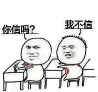 你信吗？我不信！（你信吗？我不信！）