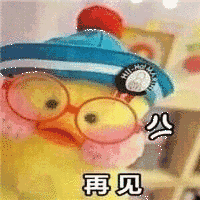 再见（再见）