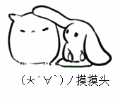 摸摸头（用耳朵摸）（摸摸头（用耳朵摸））