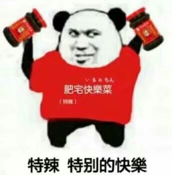持特辣特别的快樂（持特辣特别的快樂）