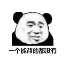 一个能熬的都没有（一个能熬的都没有）