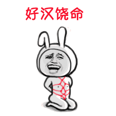 好汉饶命（好汉饶命）