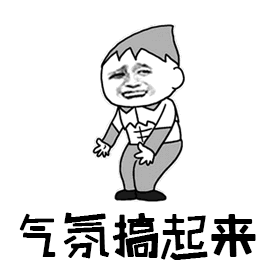 气氛搞起来（气氛搞起来）