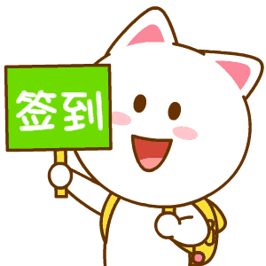 签到（签到）