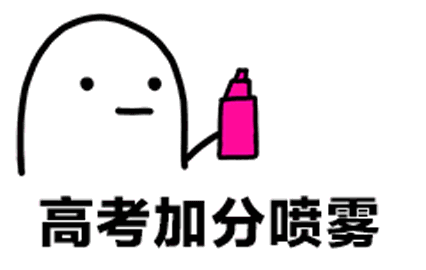 高考加分喷雾（高考加分喷雾）