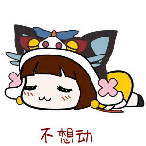 不想动（不想动）