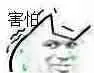 害怕（害怕）