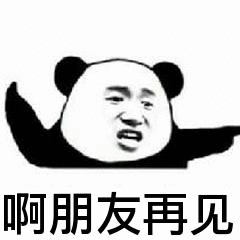 啊朋友再见（啊朋友再见）