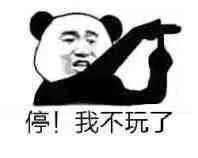 停！我不玩了（停！我不玩了）