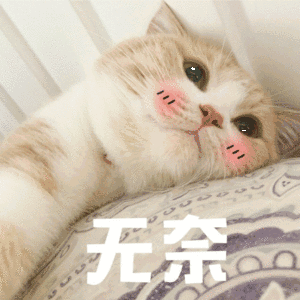 无奈呀（无奈呀）