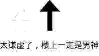 太谦虚了，楼上一定是男神（太谦虚了，楼上一定是男神）