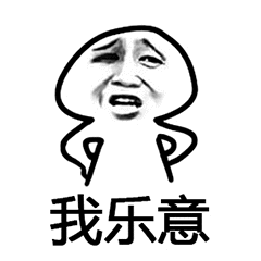我乐意（我乐意）