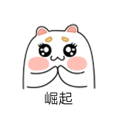 崛起（崛起）
