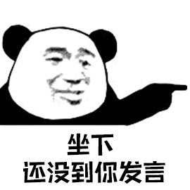 坐下，还没到你发言（坐下，还没到你发言）